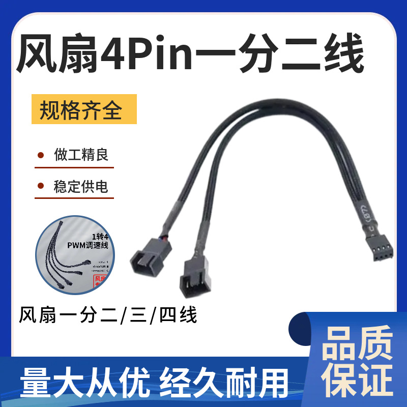 风扇线 风扇4Pin一分二线 4P风扇一分三延长线 主板风扇一分四线