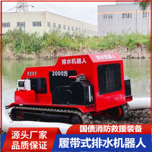 履带排水机器人大流量柴油自吸抽水泵排涝应急防汛排涝机器人