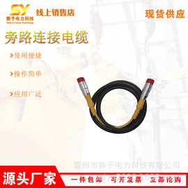 不停电作业旁路连接电缆耐弯曲柔性线缆高空抢修负荷柔性线