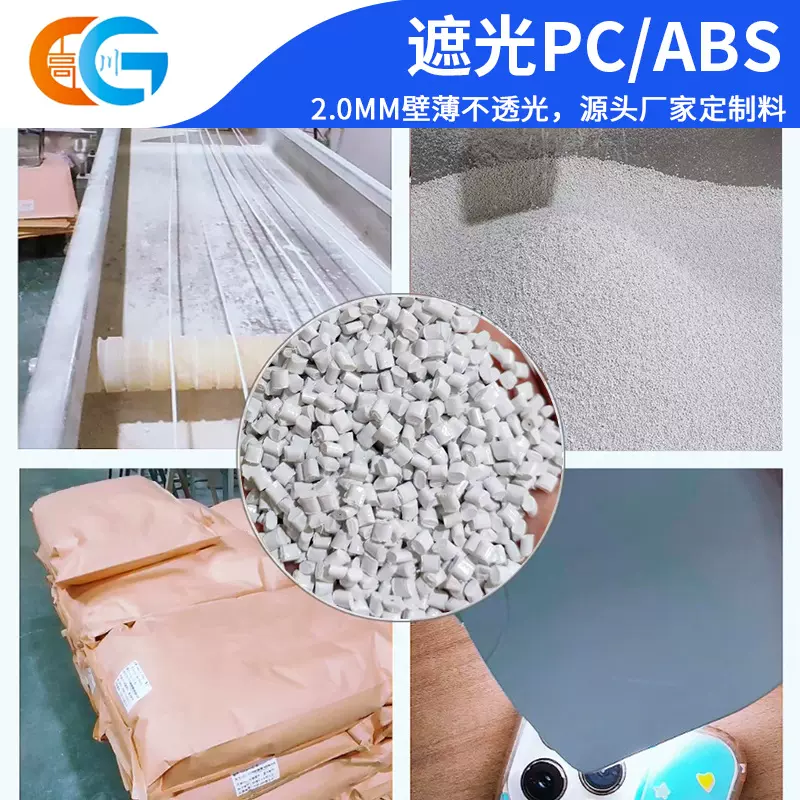 PC/ABS塑料颗粒 遮光不透光 阻燃/防火 LED灯罩 电器外壳 注塑料