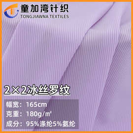 冰丝罗纹2*2 凉感 针织面料 随心裁 坑条 螺纹布 柔软亲肤 家居服