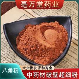 八角粉批发现磨大料粉大茴香粉花椒粉桂皮粉香叶粉小茴香粉白芷粉