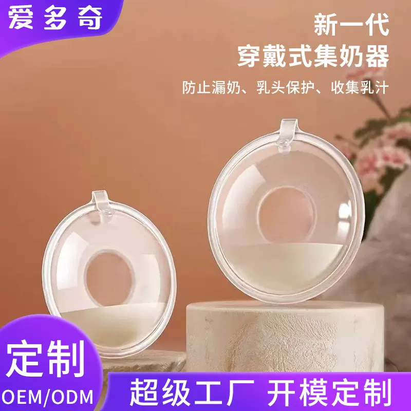 爱多奇穿戴式硅胶集乳器免手扶硅胶防溢乳垫母乳收集器便携集乳器