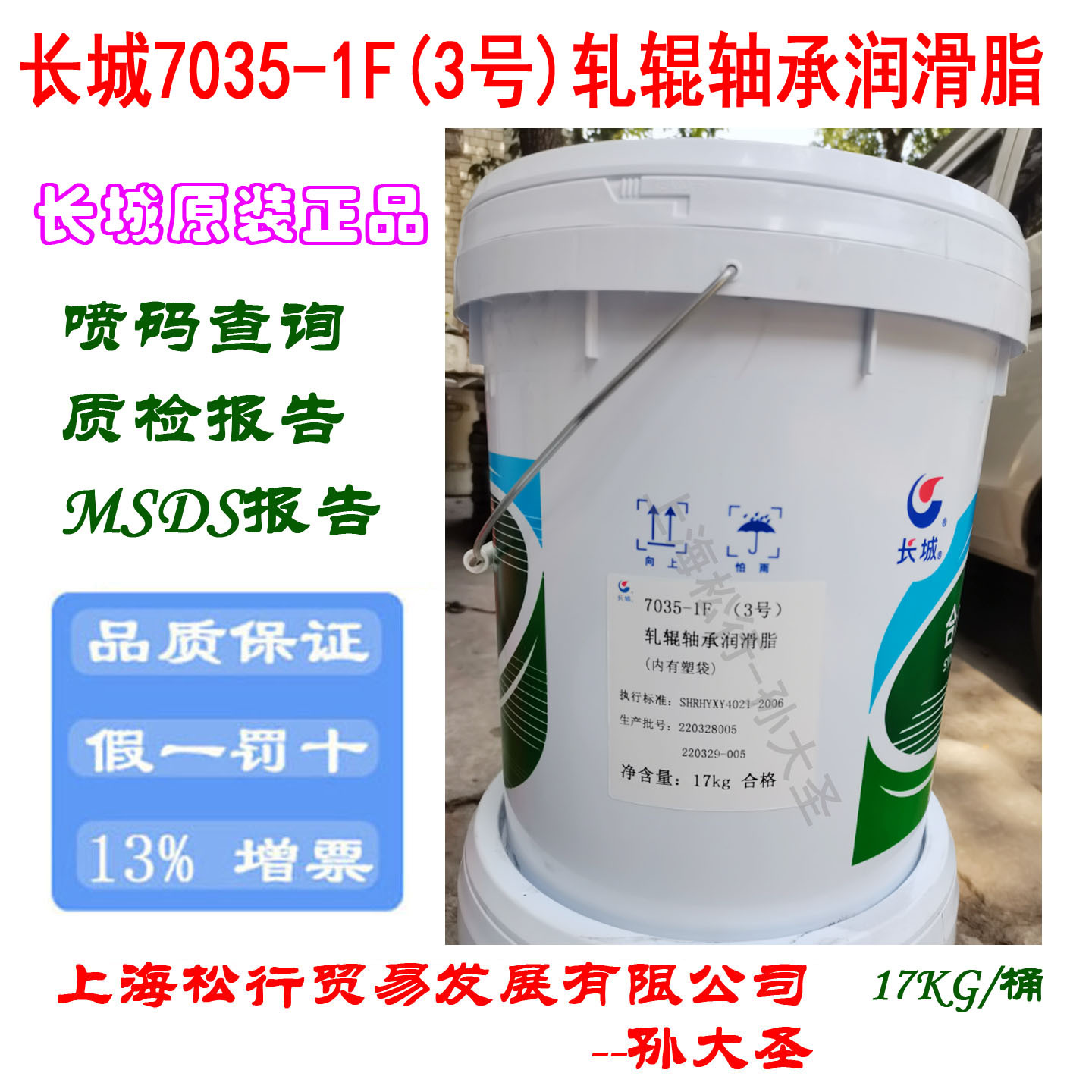 长城7035-1F 3号轧辊轴承润滑脂长城3#轧辊润滑脂 17KG