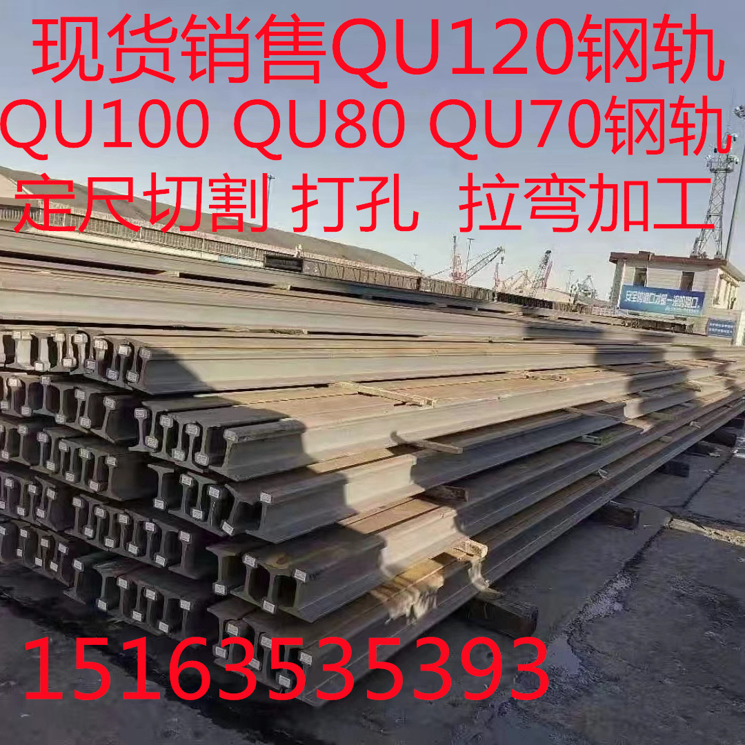 QU80钢轨 QU100钢轨 QU120重轨  QU70道轨 定尺切割 打孔