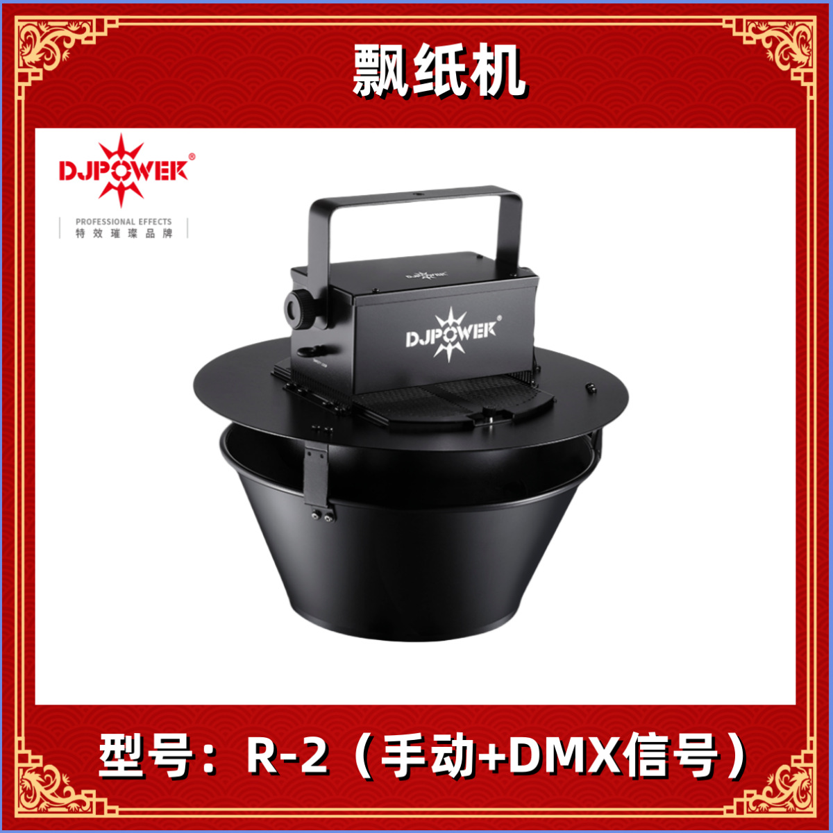djpower 迪杰帕尔 R-2飘纸机 礼花机 舞台特效 效果机