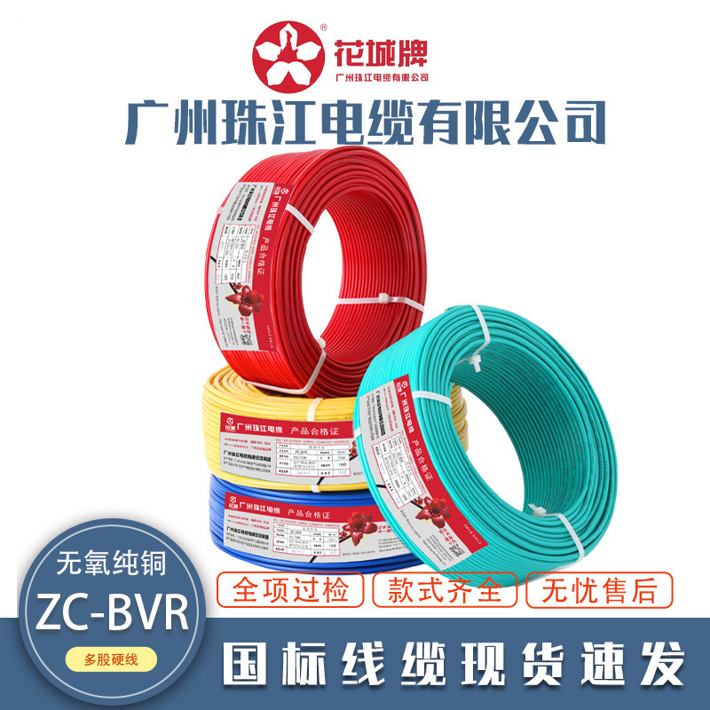 Guangzhou Pearl River wire and cable ZC-BVR1.5/2.5/4/6/10 square meters flame retardant copper core national standard household wire