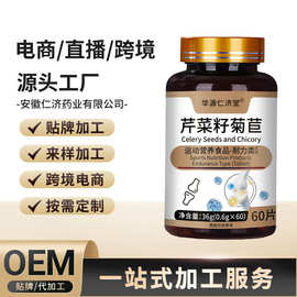 芹菜籽菊苣压片糖果咀嚼片特殊膳食食品定制OEM贴牌代加工