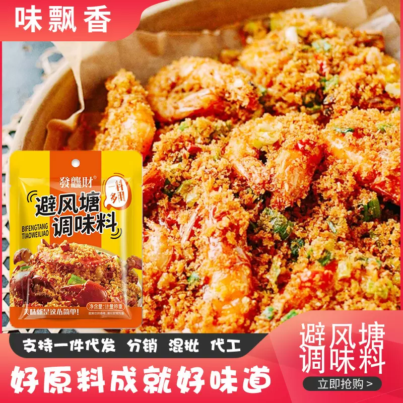 避风塘调味料油炸小吃炒虾蟹撒料面包糠香酥粉避风塘调味料