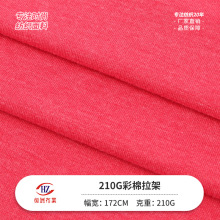 现货210g彩棉拉架 涤纶人棉弹力粗纺混色羊绒打底t恤汗布布料