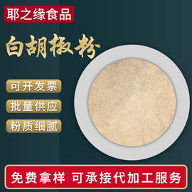 白胡椒粉厂家现货供应批发 厨房调味料烧烤配料腌料辛香料胡椒粉