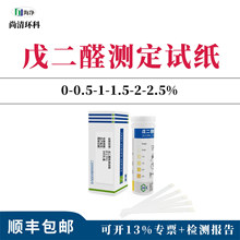 戊二醛检测试纸0-0.5-1-1.5-2-2.5% 快消毒液高浓度含量直接测试