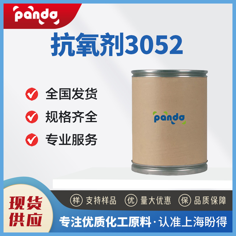 抗氧剂3052 合成材料中间体 61167-58-6 有机化工原料 现货供应