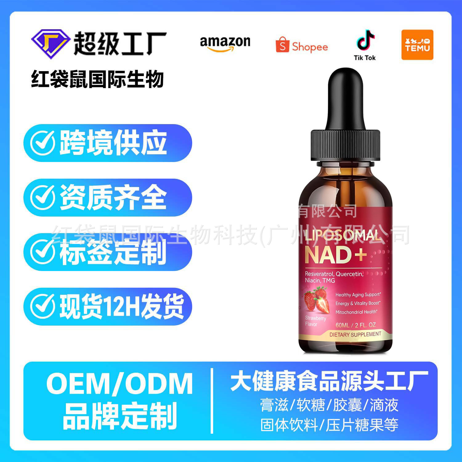 亚马逊热销脂质体NAD补充剂滴剂提取物白藜芦醇NAD+Drops定制OEM