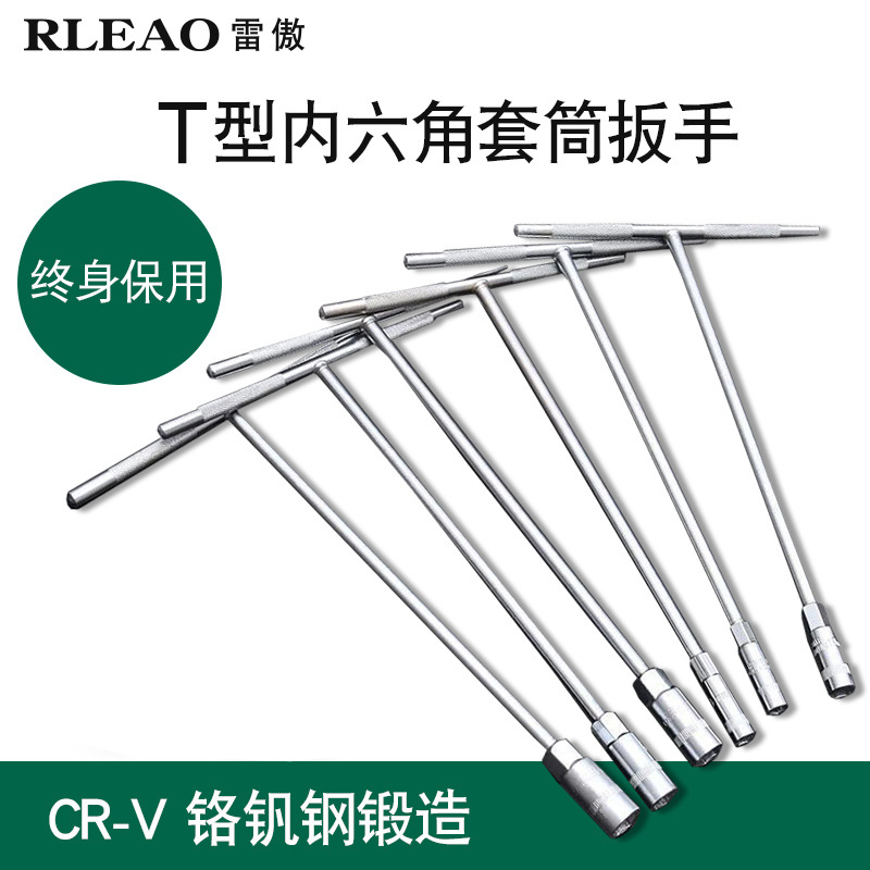 雷傲手动t型内六角套筒扳手 丁字杆外六角扳手汽修摩托车套管工具