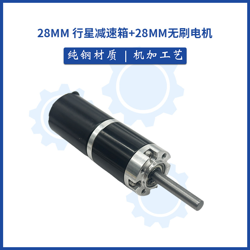 28MM行星减速箱齿轮直流无刷电机大扭力低调电机速美容仪微型马达