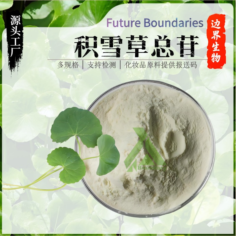 积雪草总苷80%积雪草提取物积雪草总甙积雪草苷羟基积雪草甙10克