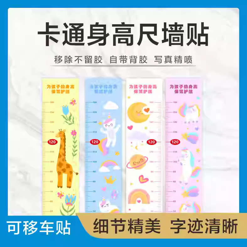 身高贴移除不留胶卡通可爱小儿身高贴尺