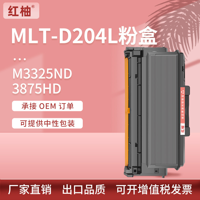 适用MLT-D204三星m3325nd粉盒m3875hd m3825nd打印机墨粉盒m3375