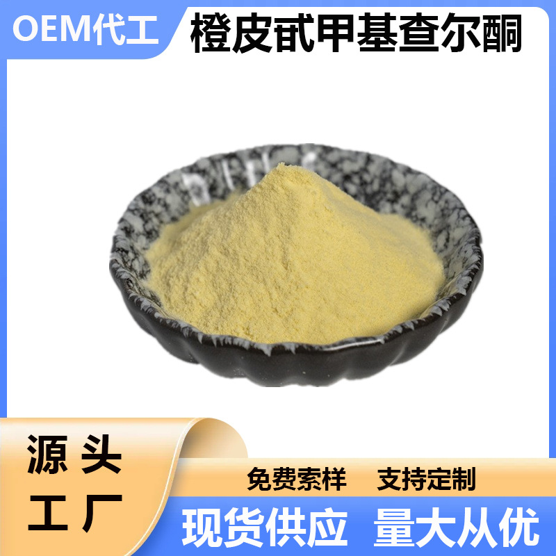 橙皮甙甲基查尔酮 CAS:24292-52-2化妆品原料 现货包邮