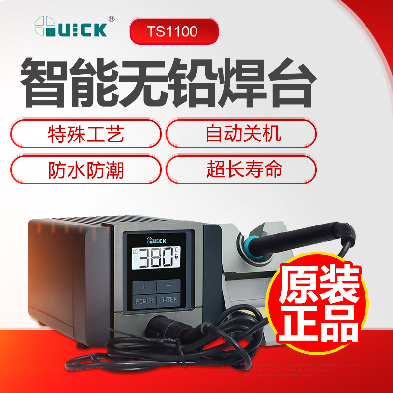 快克QUICK TS1100智能维修焊台数显防静电焊台90W大功率烙铁焊台