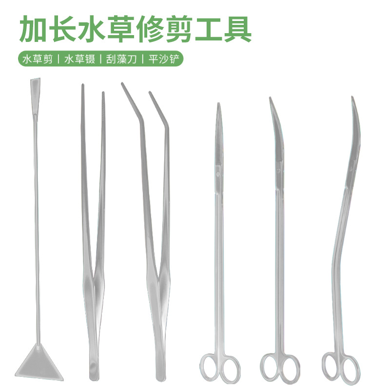 水族水草工具包套装不锈钢尖头加长水草剪镊子水草修剪工具平砂器