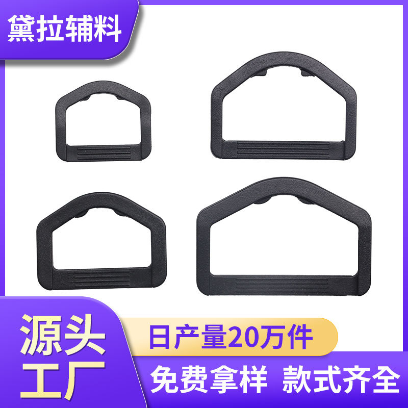 塑料D字扣背包手袋织带D字调节扣五角D扣半圆D扣五角挂扣耐磨扣具