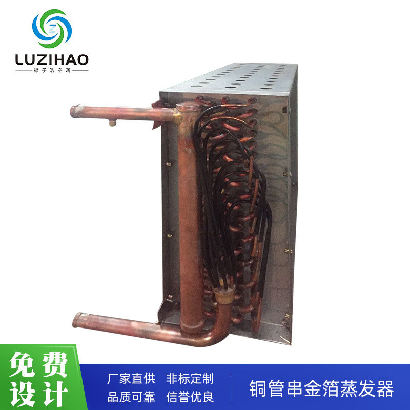 金箔翅片蒸发器 双效蒸发器 空调蒸发器定 铜管串金箔蒸发器