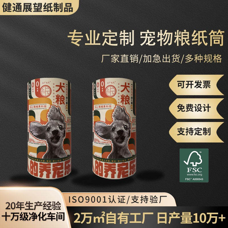 厂家定 制圆形宠物粮纸罐 宠物零食圆筒纸筒 猫粮狗粮包装盒