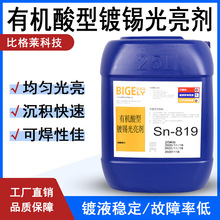 比格莱亮锡添加剂价格合理 消耗量低镀液稳定故障率低经济实惠