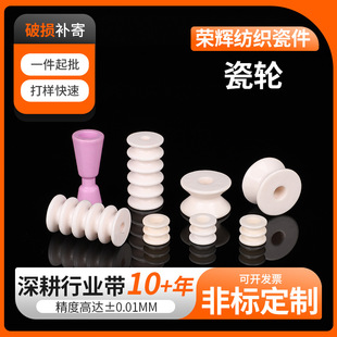95 Alumina Ceramic Porcelain Wheel Textile Machinery Ceramic Accessories Overline Wheel Ceramic Structural Parts Alumina Porcelain Wheel