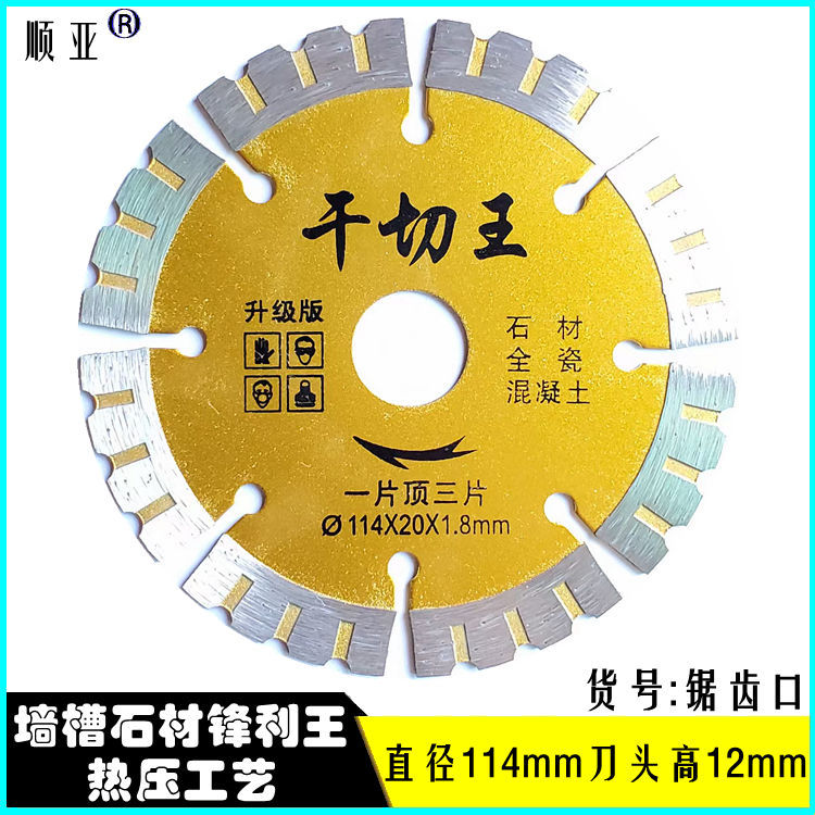 金刚石锯片批发干挂干切王混凝土开墙槽石材专用干切片全瓷切割片