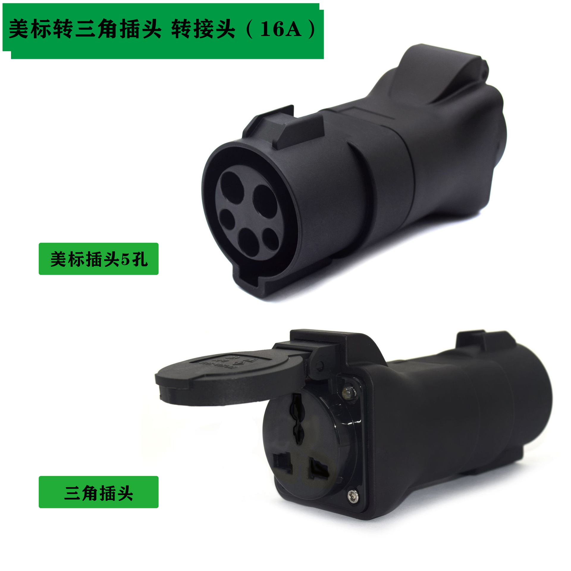 新能源美规转三角插座 汽车转换充电转接头适配器