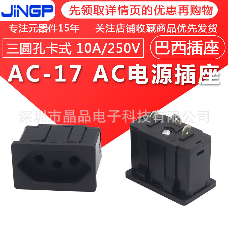 AC-17电源插座 三圆孔卡式巴西插座焊接机柜母座10A/250V瑞士插座