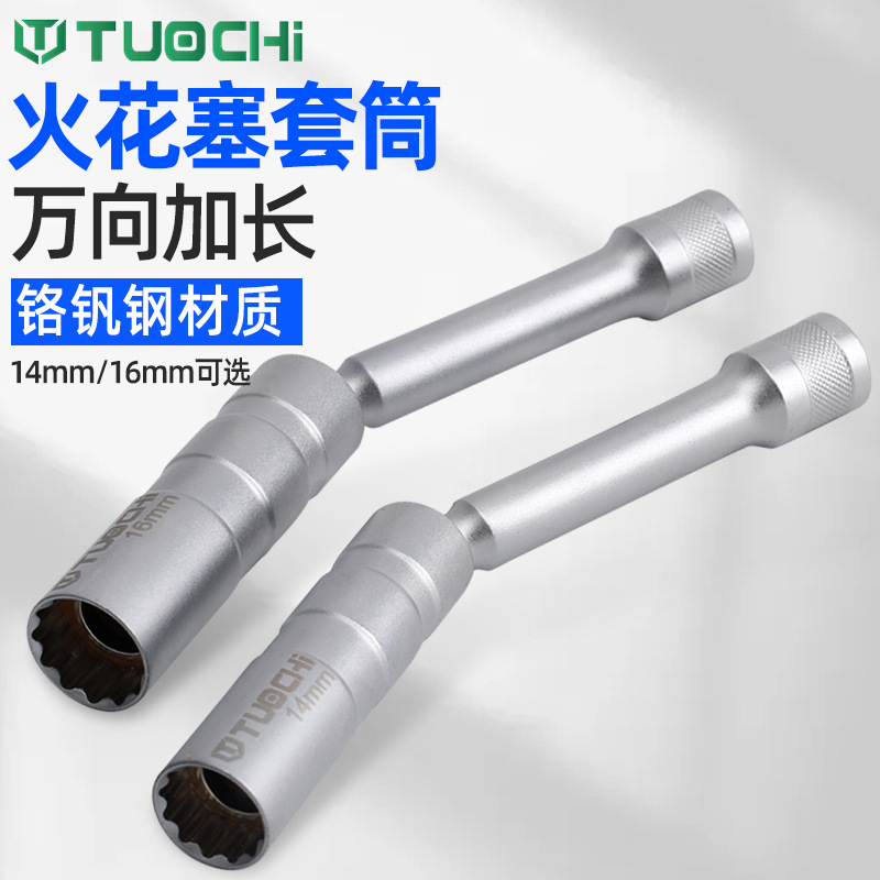 汽车火花塞拆卸工具14mm 16mm火花塞套筒加长磁性万向专用套筒头