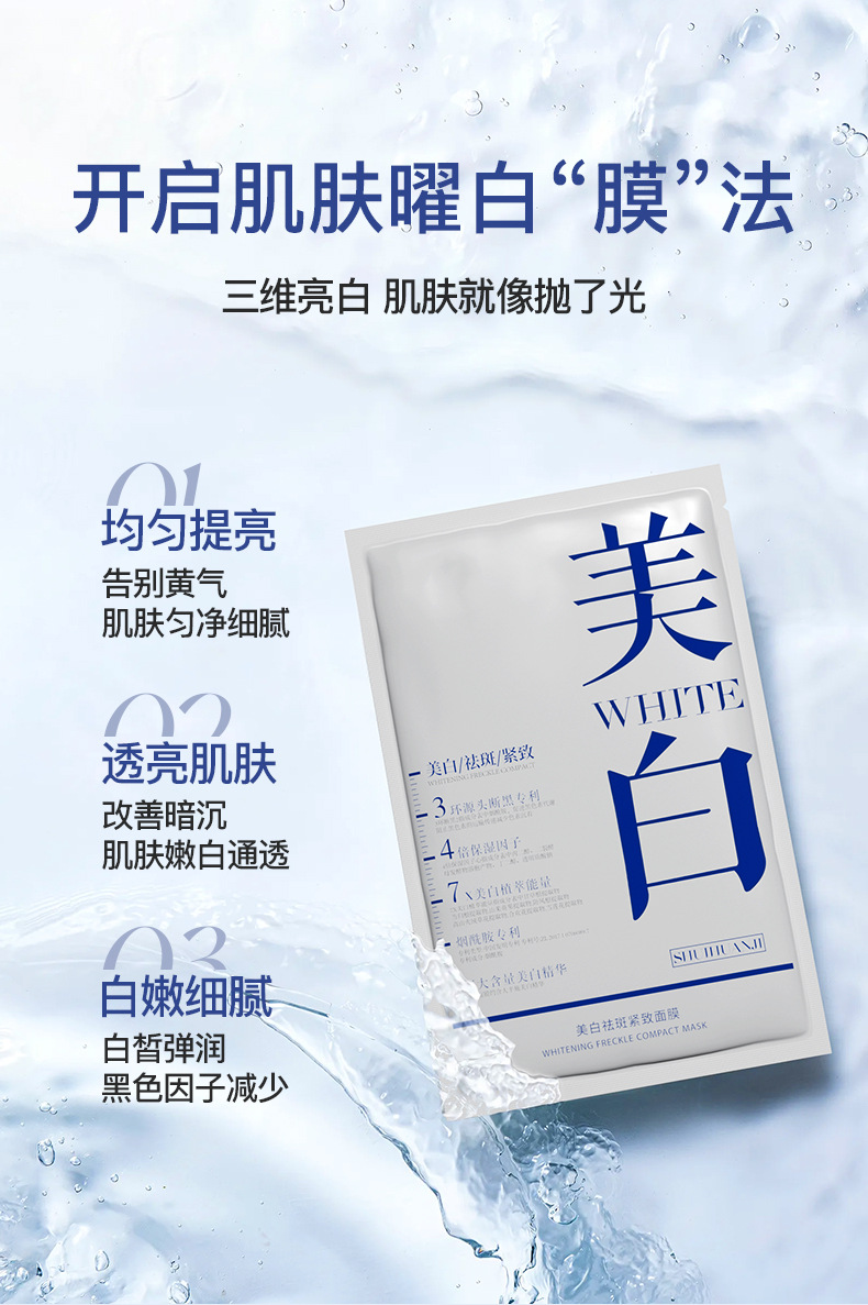 美白祛斑紧致面膜_03