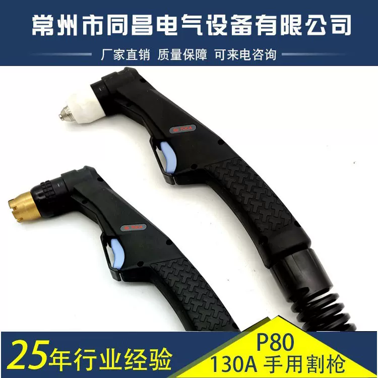 同昌TOCAP80等离子手用割枪P80等离子弯柄割枪 割炬现货