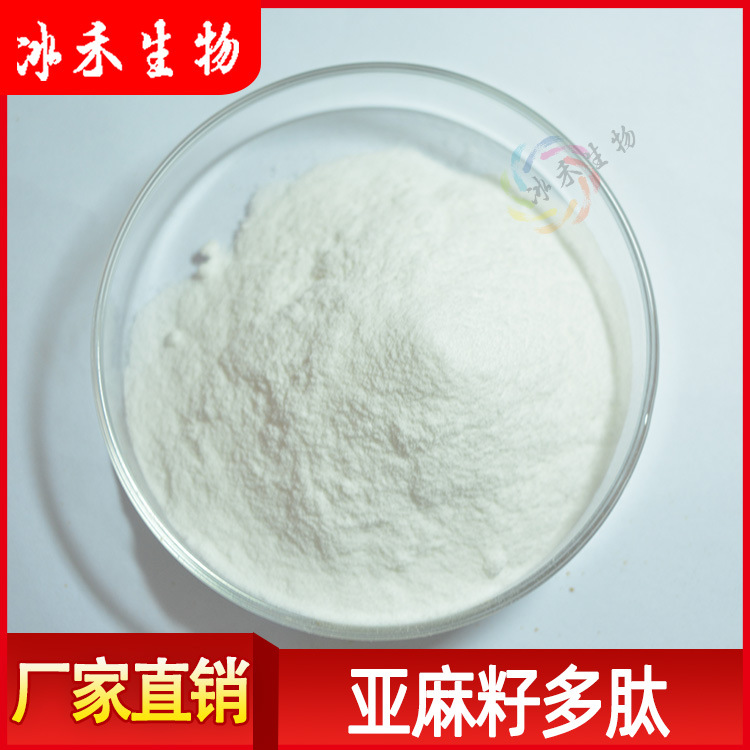 亚麻籽多肽水溶性食品级原料亚麻籽小分子肽SC认证冰禾供应包邮