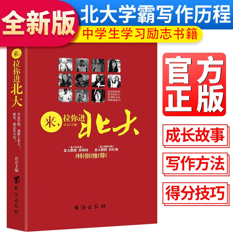 来，拉你进北大初中高中生中考高考兴趣培养书写作方法学习励志书