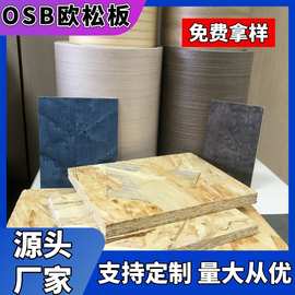 欧松板OSB可饰面定向刨花板OSB木皮饰面无醛环保不易变型厂家批发
