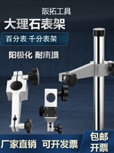 大理石表座支架比测台表杆铝夹头高度规表架子加长表架测量座平台