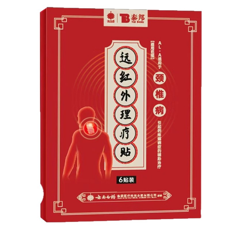 云南白药泰邦远红外腰间盘突出贴膏贴腰肌劳损贴腰椎贴颈椎贴6贴|undefined
