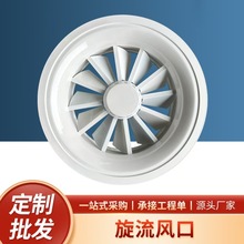 铝合金旋流风口中央空调圆形通风可调式新风系统出风口
