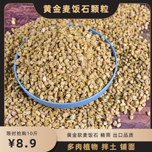 软麦饭石颗粒土营养土多肉植物铺面石拌土多肉土盆栽通用