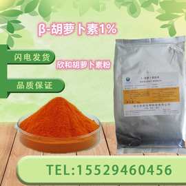 β- 胡萝卜素1%-30% 悬浮液食品级 水溶着色剂 欣和/楚米胡萝卜素