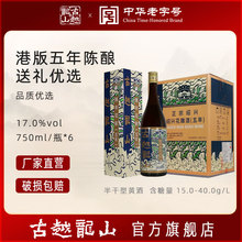 古越龙山花雕黄酒五年陈17%vol(香港版)750ml6瓶绍兴批发绍兴特产
