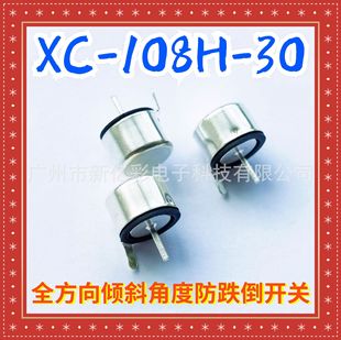 XC-6085H-30 all-direction tilt angle anti-fall switch horizontal tipping detection heater fall switch