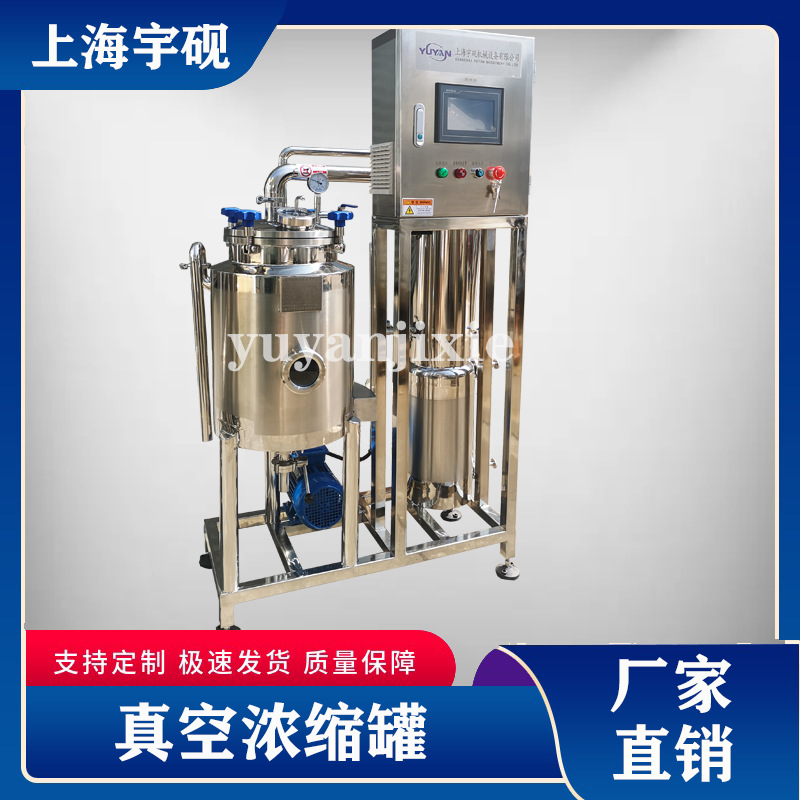 中小型真空低温浓缩机组宇砚不锈钢真空浓缩罐中草药真空浓缩设备