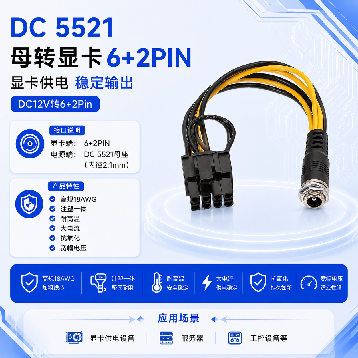 DC5521/5525转显卡6P/8P供电线 DC12V注塑一体线 18AWG安规纯铜线