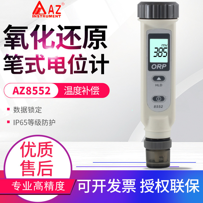 台湾衡欣AZ8552氧化还原电位计ORP检测仪笔式ORP计氧化还原电位笔